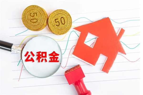 楚雄房公积金取出（取出住房公积金需要哪些手续）