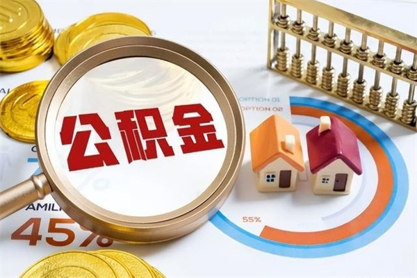 楚雄公积金封存之后怎么取（住房公积金封存了怎么取）