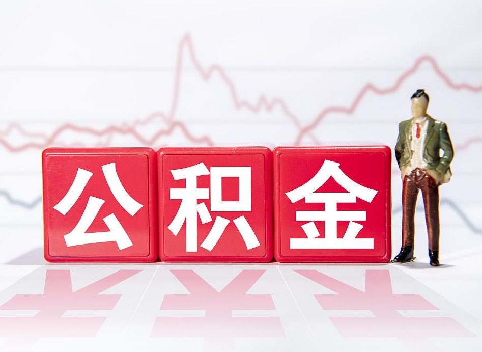 楚雄2023年公积金能取多少（住房公积金202元）