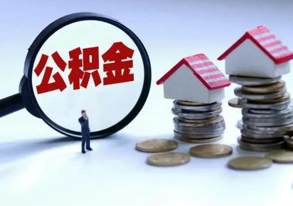 楚雄离职公积金急用怎么取（离职住房公积金怎么取）