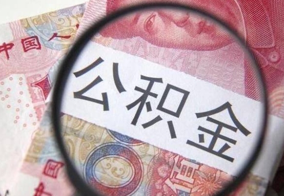 楚雄离职公积金一次性提（离职后公积金一次性提取）